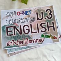 สรุป O-net  ภาษาอังฤษ ม.3 English มัธยมต้น พิมพ์สีทั้งเล่ม เข้าใจง่าย เนื้อหาครบ ส่งไว พร้อมส่ง

 สำหรับเตรียมสอบ หรือ ทบทวนบทเรียน เหมาะกับนักเรียน ประถมปลาย มัธยมต้น มัธยมชั้นปีที่3 (ม.3)