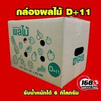 ?กล่องผลไม้ D+11รับน้ำหนัก6กิโลกรัม