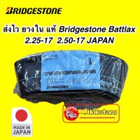 ยางแท้ Bridgestone MADE IN JAPAN  2.25-17  2.50-17 ส่งด่วน