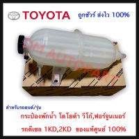 กระป๋องพักน้ำ (แท้) ลูกกลม โตโยต้า วีโก้ ฟอร์จูนเนอร์ ดีเซล เครื่อง 1KD,2KD ของแท้ศูนย์ 100%