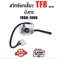 720 สวิทซ์ยกเลี้ยว  TFR มังกร Isuzu ปี 1988-1996#อีซูซุ มังกรทองอย่างดี สินค้ารับประกัน 1 เดือน