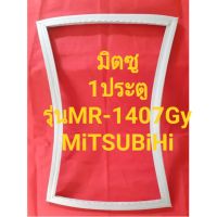 ขอบยางตู้เย็นMiTSUBiSHiรุ่นMR-140Gy(1ประตูมิตซู) ทางร้านจะมีช่างไว้คอยแนะนำลูกค้าวิธีการจ่ายทุกขั้นตอนครับ