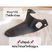 ?แท้ศูนย์? คอนโซนสวิทกุญแจ wave125I ไฟเลี้ยวบังลม (2005-2007) สีดำด้าน