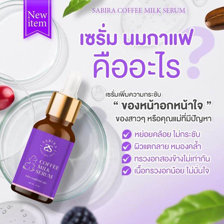 เซรั่มบำรุงนม-นมเล็ก-นมเหี่ยว-อกเหลว-อกยาน-อกไม่เท่า-อกลาย-ปริมาณ-30-ml