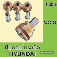 ปุ่มกดคอนโทรลมือ ฮุนได HYUNDAI R220-9S ปุ่มกดใต้มือคอนโทรล อะไหล่-ชุดซ่อม อะไหล่รถขุด อะไหล่รถแมคโคร