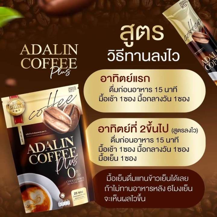 กาแฟอดาลิน-adarin-coffee-กาแฟเพื่อสุขภาพ-ไขมันต่ำ-1ห่อมี25-ซอง