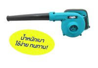 เครื่องเป่าลม ดูดเป่า เย็น NAZA รุ่น NZ-UB1103B ปรับรอบได้ [ธนัญการค้า(คลองถม)]