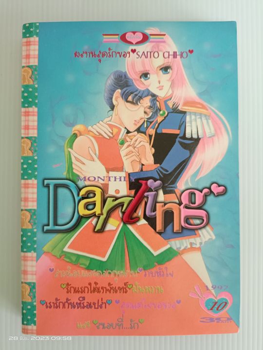 การ์ตูนรักหวานๆ-monthly-darling-เล่มเดียวจบ-เลือกเรื่องได้-มือสองสภาพบ้าน
