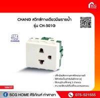 เต้ารับเดี่ยวมีกราวด์ CHANG รุ่น PCH-903 รหัส 1056177