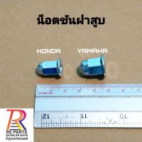 น็อตขันฝา​สูบ​ HONDA 7 M., YAMAHA 8 M