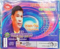 วีซีดีเพลง คำเมือง รุ่งตะวัน ขวัญเขลางค์ อัลบั้มสวรรค์บ้านนา