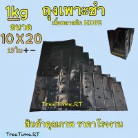 ถุงเพาะชำ 10X20 (1KG) เนื้อHD หนา เหนียว ราคาถูก