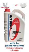 ?ถูกที่สุด?น้ำมันเกียร์ HONDA ATF DW1(3L) แท้เบิก HONDA (08268-P99-Z3BT1)