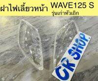 ฝาไฟเลี้ยวหน้า WAVE125 S รุ่นเก่า รุ่นหัวเถิก เกรดดีทน