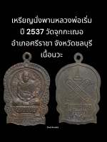 เหรียญนั่งพานหลวงพ่อเริ่ม ปรโม ปี 2537