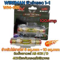 WIREMAN ฟิวส์หลอด 1-1 100Amp รุ่น WM-851 (เล็ก) ฟิวส์รถยนต์ อุปกรณ์ติดตั้งเครื่องเสียงรถยนต์ จำนวน 1ตัว?HOT?