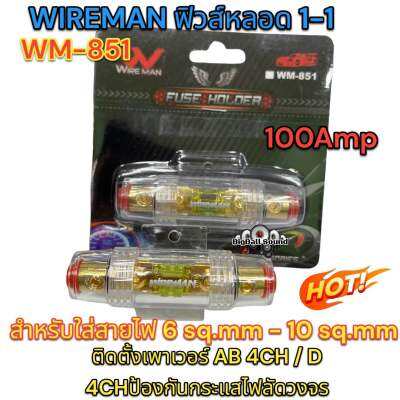 WIREMAN ฟิวส์หลอด 1-1 100Amp รุ่น WM-851 (เล็ก) ฟิวส์รถยนต์ อุปกรณ์ติดตั้งเครื่องเสียงรถยนต์ จำนวน 1ตัว🔥HOT🔥