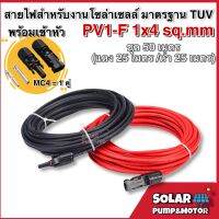 สายไฟสำหรับงานโซล่าเซลล์ มาตรฐาน TUV PV1-F 1x6 sq.mm  PV1-F ชุด 50 เมตร (แดง25เมตร/ดำ25เมตร)