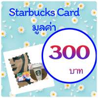 บัตรสตาร์บัค มูลค่า 300 บาท จัดส่งบัตรทางขนส่งลาซาด้าเท่านั้น