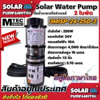 [สินค้าใหม่]ปั๊มน้ำบาดาล MTEC 250W 24VDCรุ่น 3MISP-24-250-2/ 2ใบพัด(ABS) - MTEC Solar Submersible Pump