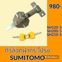 ตัวล็อค ฝากระโปรงเครื่อง  SUMITOMO SH120-5 SH200-5 SH210-5 ล็อคฝากระโปรง อะไหล่-ชุดซ่อมอะไหล่รถขุด อะไหล่รถแมคโคร