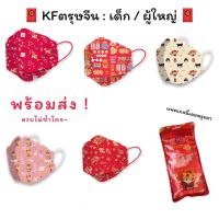 Kf94 แมสเกาหลี ผู้ใหญ่ / เด็ก 1 แพค 10 ชิ้น (พร้อมส่ง)