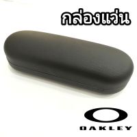 กล่องแว่น Glasses Case (เฉพาะกล่องแว่น) ขนาดมาตรฐานสำหรับใส่แว่นตาได้ 1 อัน