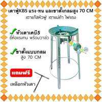 ขาตั้งเตาฟู่แบบกลม สูง70CM+หัวเตาเคบี5 ยี่ห้อแรง-ทน พร้อมวาล์ว แถมฟรีตัวที เตาแก๊ส เตาแม่ค้า เตาฟู่ เตาแก๊สหัวฟู่