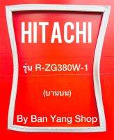 ขอบยางตู้เย็น HITACHI รุ่น R-ZG380W-1 (บานบน)