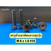 สกรูหัวแฉกติดแหวนชุบรุ้ง M6 เบอร์ 10 (แพ๊คละ 10 ตัว)