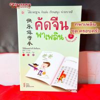 คัดจีนพาเพลิน ชุดครอบครัว เขียว✅ เรียนภาษาจีนด้วยตนเอง คัดจีน Hsk จีนพื้นฐาน สมุดคัดจีน คัดจีนพาเพลิน พินอิน ท่องศัพท์