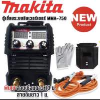 Makita ตู้เชื่อมระบบ Inverter MMA-750 เชื่อมได้ตลอดทั้งวันเหมาะสำหรับงานหนัก พร้อมพิเศษสายเชื่อมยาว 10 ม. (Technology of Japan) *งานเทียบไต้หวันเกรด AAA*