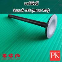 (แท้) วาล์วไอดี/ไอเสีย Smash113 (สแมช113) (ไอดี,ไอเสีย,วาล์ว,วาว)