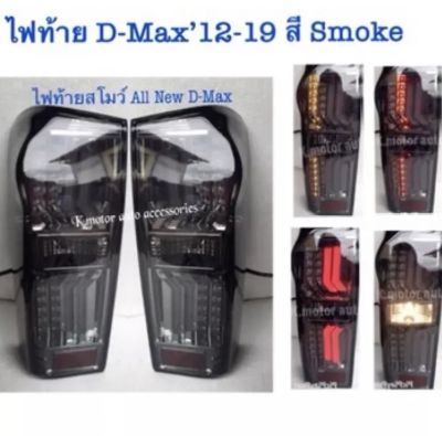 ไฟท้าย D-Max’12-19 สี Smoke
