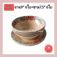 (setรวม12ใบ)ชุดจาน9นิ้ว+ชาม7.5นิ้ว พื้นน้ำตาล ราคาถูก ลายสวย