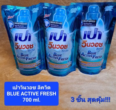 เปาวินวอช ลิควิด BLUE ACTIVE FRESH 700 ml. แพ็ค 3 ชิ้น
