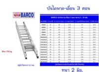 BARCO บันไดสไลด์ 3 ตอน (12*12*12ฟุต)ยืดสุด 9.6 ม.ก่อนยืด 3.87 ม. น้ำหนัก 24.7 กก.อลูมิเนียมหนา 2 มม.รับน้ำหนักได้ 150 กก.(ส่งฟรีทั่วไทย*)