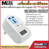 เครื่องตั้งเวลาดิจิตอล MTEC TIMER 220V 16A รุ่น GA380 รองรับสูงสุด 4000W (สูงสุด 20 โปรแกรม)