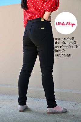 กางเกงสแล็คหญิง สกินนี่ผ้าวอร์มเกาหลี กางเกงใส่ทำงานผู้หญิง Size 26-36 สีดำ