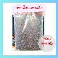 กระเจี้ยบอบแห้ง กระเจี๊ยบแดง ขนาด 500 กรัม สมุนไพร ออร์แกนิค ดับกระหาย มีหลายคุณประโยชน์