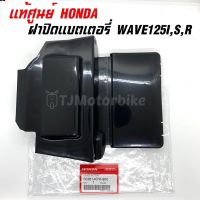 แท้ศูนย์ ฝาปิดแบตเตอรี่ WAVE125I/R/S เวฟ125i ไฟเลี้ยวบังลม เวฟ125 หัวเถิกหัวแหลม 50381-KPH-900 #ฝาปิดแบต