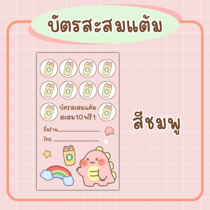 บัตร-สะส-มแต้ม-บัตร-สะส-มแต้ม-10-ฟรี-1-ลายใหม่น่ารัก-บัตรสะสมแต้มร้านกาแฟ-ร้านอาหาร-ร้านเครื่องดื่ม-จำนวน100ใบ