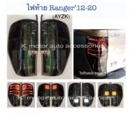 ไฟท้าย Ranger 12-20  สี Smoke