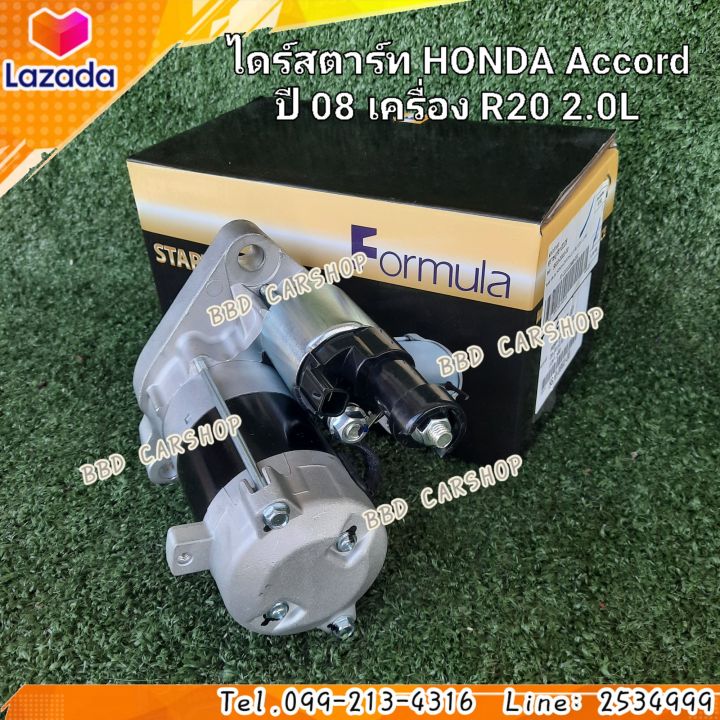 ไดสตาร์ท-ฮอนด้า-แอคคอร์ด-honda-accord-ปี-08-เครื่อง-r20-2-0l