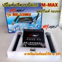 ชุดปรีไมค์ 4แบนด์ ปรีคาราโอเกะ M-MAX รุ่น MX-339KU ปรีแอมป์ พร้อมไมค์ลอยไร้สาย2ตัว ระยะไมค์3-5เมตร เสียงดี เหมาะกับงาน รถตู้VIP? สินค้ามีคุณภาพ?