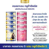 ซื้อ 5 แถม 5 กลูต้าผิวขาว กลูต้า เร่งขาว  Gluta ไม่ต้องไปฉีดผิว เน้นเห็นผลต่อเนื่อง ซื้อ นาคาตะคอลลาเจน แถมฟรี กลูต้าเร่งขาว