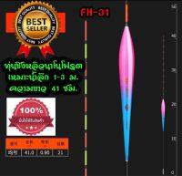 ทุ่นชิงหลิว ทุ่นสปิ๋ว ทุ่นนาโนโฟรต ชนิดหางตัน เบอร์ 1 รุ่น (FH-31) สีชมพู/ฟ้า