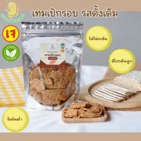 เทมเป้กรอบ(Crispy Tempeh)พร้อมทาน รสดั้งเดิม รสชาติธรรมชาติ /โปรตีนสูง สายเจ วีแกน มังสวิรัติทานได้