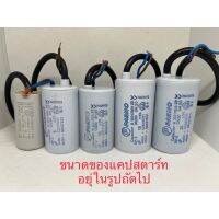 คาปาซิเตอร์ แคปรันแบบมีสาย 450V 6ไมโครไปจนถึง 45ไมโคร ยี่ห้อ Parno ?รับประกัน 1เดือน