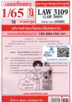 ชีทราม ชีทแดงเฉลยข้อสอบ LAW3109 (LAW3009) กฏหมายแพ่งและพาณิชย์ว่าด้วยมรดก